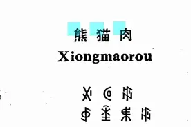 历史上有人吃过熊猫肉吗？熊猫肉好吃吗？图片