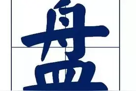 一言不合就盘它？科普一下，“盘”到底是啥梗？图片