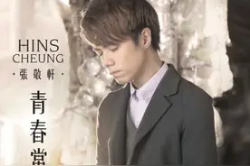 张敬轩《青春常驻》：青春只在前路永驻图片