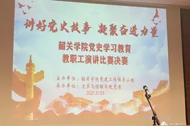 观韶关学院“讲好党史故事 凝聚奋进力量”演讲比赛有感图片
