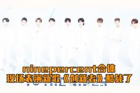 ninepercent新歌发布会全员合体，你最期待谁？视频封面