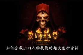 《暗黑破坏神2》重制版：如何合成+1人物技能的超大型护身符图片