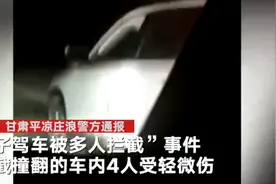 男子怀疑妻子与他人暧昧疯狂追堵一轿车 警方：被追轿车侧翻4人受伤图片
