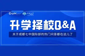 中考出分在即  成都七中国际部择校热门问答都在这儿了图片