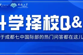 中考出分在即  成都七中国际部择校热门问答都在这儿了图片