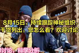 8月15日，兄弟堂内部秘密视频外泄，您怎么看？欢迎讨论图片