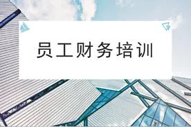 新员工财务培训：费用报销、借款流程、票据要求、注意事项等图片