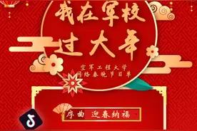 今晚18:30丨空工大网络春晚为你解密，军校的年竟然这么过！图片