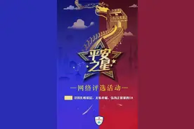 平安之星候选人事迹展播之二 王飞 于小娟图片