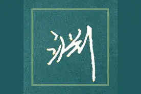 想写好硬笔行书？每天跟我一起写《论语》图片