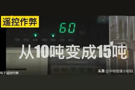 这几个地磅作弊，你觉得谁更厉害？老司机作弊最简单直接飙车技图片