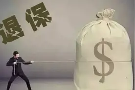 保险缴费1万多，退保竟然只退几百块，究竟怎样退保最划算？图片