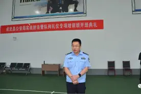 成武县公安局举行实战射击暨队列礼仪专项培训班开班典礼图片