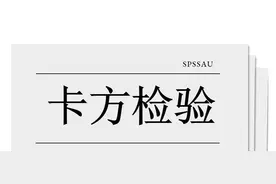 SPSS卡方检验详细操作和结果分析图片