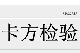 SPSS卡方检验详细操作和结果分析图片