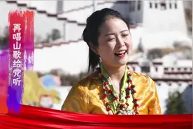 一个音符，一句心声，西藏各族干部群众《再唱山歌给党听》图片