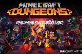 《我的世界：地下城》测评：简易版的像素风地牢探险游戏图片