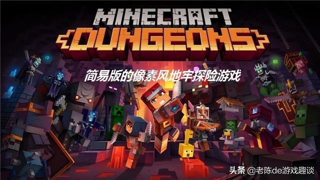 我的世界地下城2完整版（我的世界地下城测评简易版的像素风地牢探险游戏）