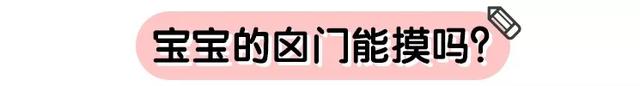 宝宝的囟门什么时候闭合？平时能摸吗？该注意的都在这里了