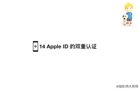 14 Apple ID 的双重认证 iPhone iPad基础课程视频封面