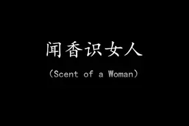 《闻香识女人》|成长与救赎图片