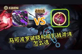 王者荣耀：马可波罗该出破晓还是暗影战斧？图片