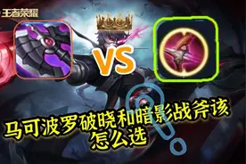 王者荣耀：马可波罗该出破晓还是暗影战斧？图片