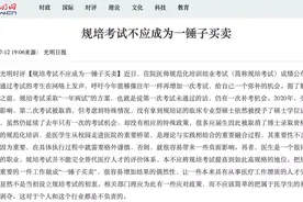 规培取消一年两试，官媒：考试不应成为医师绊脚石图片