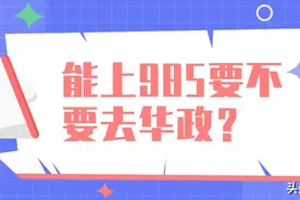同样的高考分数，是选择985大学还是华东政法大学？这里有答案图片