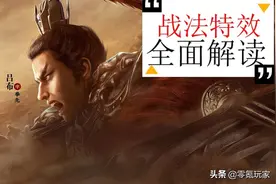 三国志战略版：解读控制效果，主动与被动战法的关系，哪些能清除图片