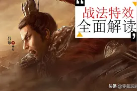 三国志战略版：解读控制效果，主动与被动战法的关系，哪些能清除图片