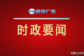 市委常委会召开会议 传达学习贯彻省委书记王东峰省长许勤在邯讲话精神图片