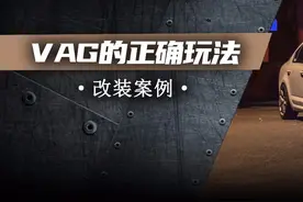 GTI心脏、S3避震，这辆300马力的斯柯达明锐经历了什么？图片