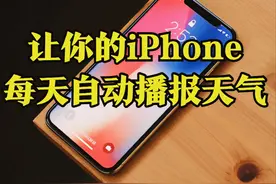 iPhone实用小技巧：让你的手机每天自动播报天气图片