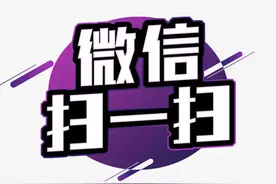 老年人学手机（071）微信有趣的「扫一扫」功能图片