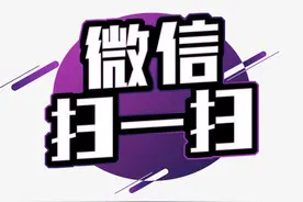 老年人学手机（071）微信有趣的「扫一扫」功能图片
