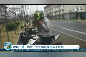 3天800多公里、穿越豫皖苏！大一学生骑摩托车来扬州报到图片