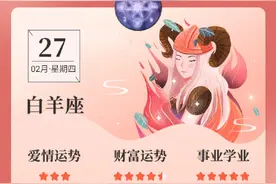 每日星座日历：2月27日，十二星座爱情、金钱、事业学业运势图片