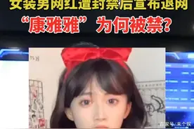 变装博主康雅雅被封，本人：以后再也不变装了图片