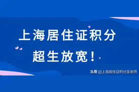 超生放宽了，我却因为学历，无法申请上海居住证积分图片
