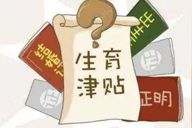 生孩子可以领取到3万多的生育津贴！准备生孩子的看看这里图片