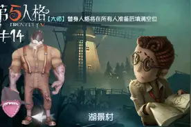 第五人格 14体验服——新场景湖景村一日游视频封面