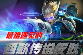 王者荣耀：最难遇到的四款传说皮肤，永曜之星上榜，刘备从未翻身图片