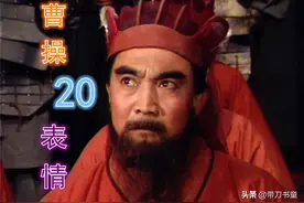 从20个经典表情，读懂奸雄曹操图片