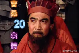 从20个经典表情，读懂奸雄曹操图片