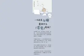 午睡醒来为什么更“累”了？先学会这个「最佳睡姿」图片