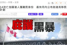 挑衅中国？加拿大竟为“港独”提供政治庇护图片