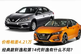 经典款轩逸和第14代轩逸有什么不同，价格相差4.21万图片