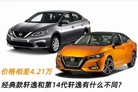 经典款轩逸和第14代轩逸有什么不同，价格相差4.21万图片