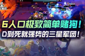 金铲铲之战6人口极致简单赌狗！D到死就强势的三星军团图片